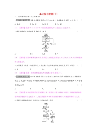 高考数学一轮复习 第十章 算法初步、推理与证明、复数单元综合检测（十）理试题