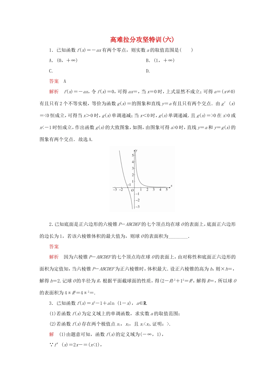 高考数学二轮复习  高难拉分攻坚特训（六）理试题_第1页