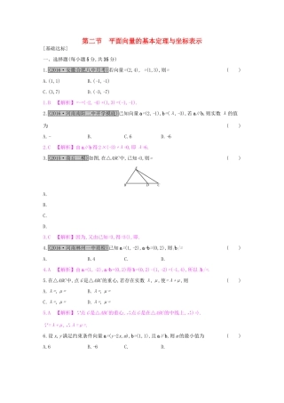 高考数学一轮复习 第四章 平面向量 第二节 平面向量的基本定理与坐标表示习题 理试题