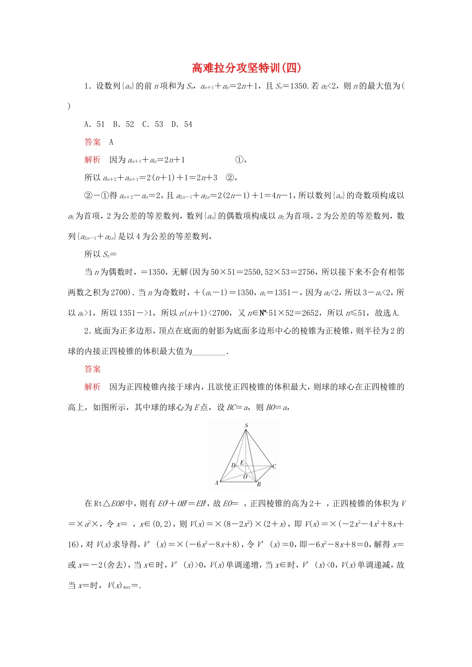 高考数学二轮复习  高难拉分攻坚特训（四）理试题_第1页