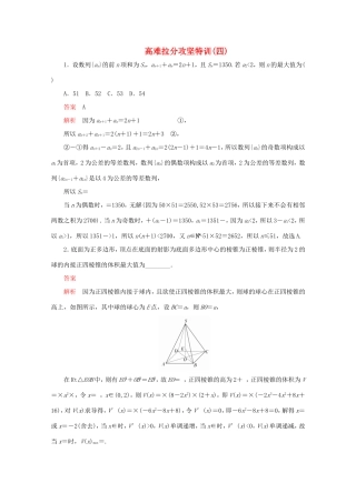 高考数学二轮复习  高难拉分攻坚特训（四）理试题