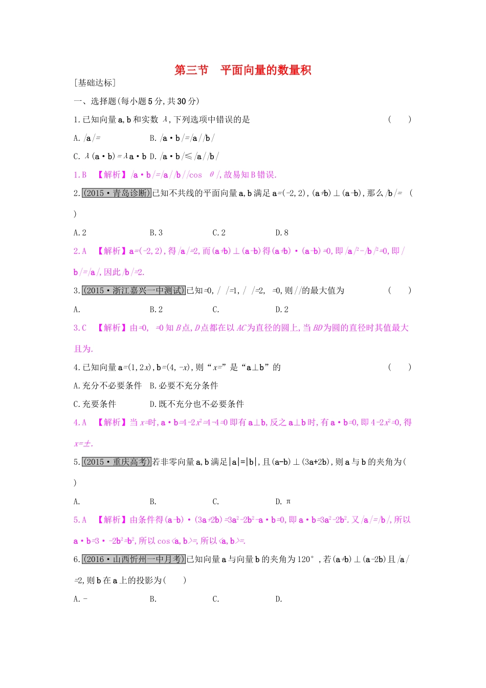 高考数学一轮复习 第四章 平面向量 第三节 平面向量的数量积习题 理试题_第1页