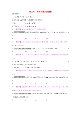 高考数学一轮复习 第四章 平面向量 第三节 平面向量的数量积习题 理试题