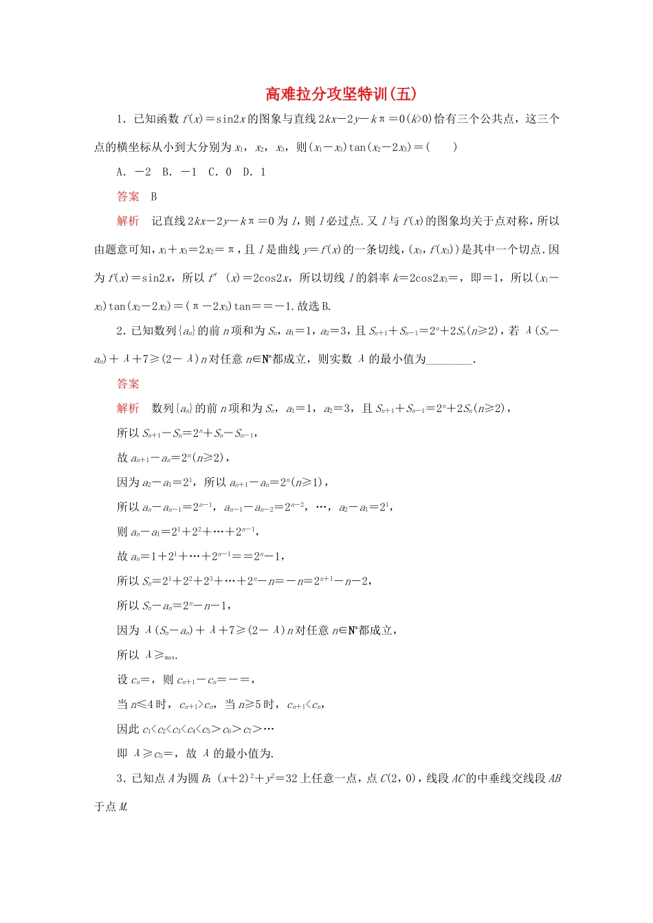 高考数学二轮复习  高难拉分攻坚特训（五）理试题_第1页