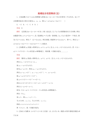 高考数学二轮复习  高难拉分攻坚特训（五）理试题