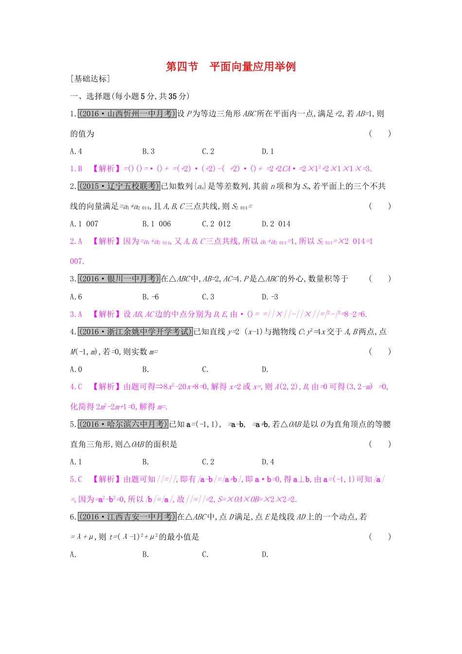 高考数学一轮复习 第四章 平面向量 第四节 平面向量应用举例习题 理试题_第1页