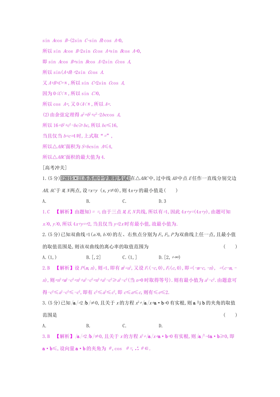 高考数学一轮复习 第四章 平面向量 第四节 平面向量应用举例习题 理试题_第3页