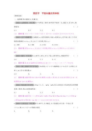高考数学一轮复习 第四章 平面向量 第四节 平面向量应用举例习题 理试题