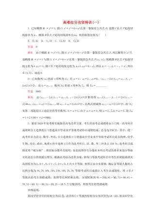 高考数学二轮复习  高难拉分攻坚特训（一）理试题