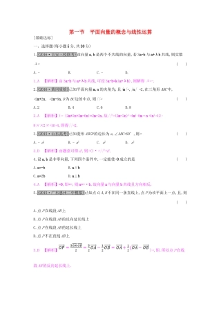 高考数学一轮复习 第四章 平面向量 第一节 平面向量的概念与线性运算习题 理试题