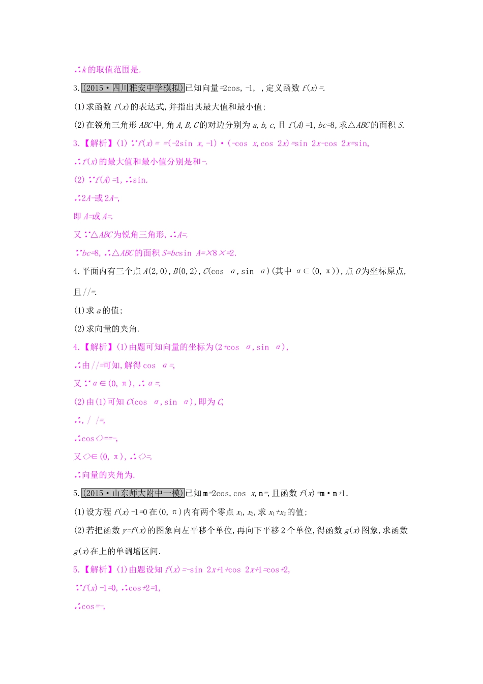 高考数学一轮复习 第四章 平面向量 热点专题突破二 三角函数与平面向量的综合问题习题 理试题_第2页