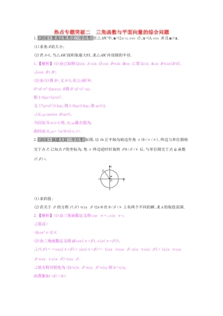 高考数学一轮复习 第四章 平面向量 热点专题突破二 三角函数与平面向量的综合问题习题 理试题