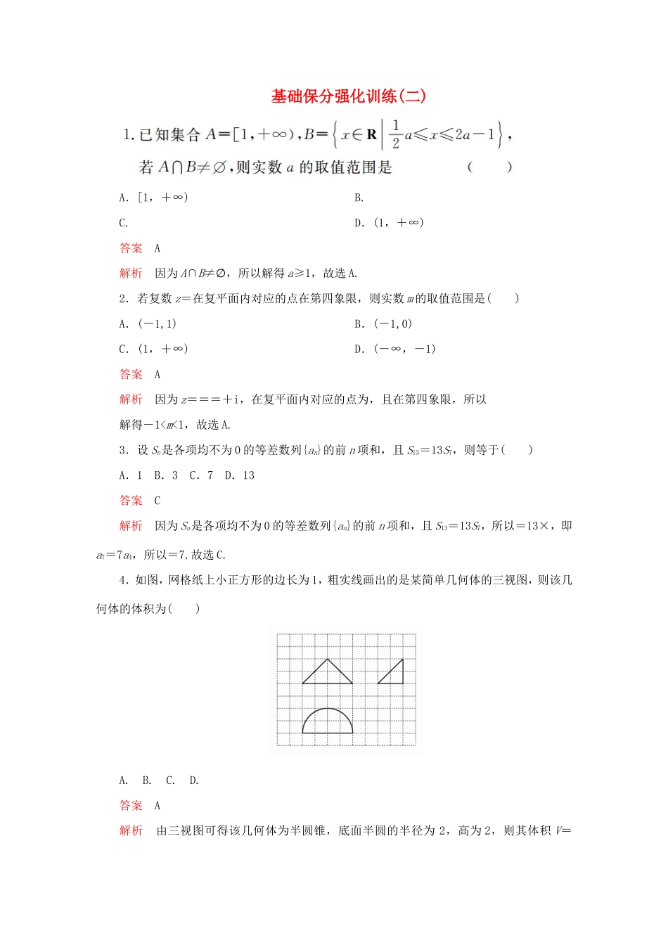 高考数学二轮复习  基础保分强化训练（二）理试题_第1页