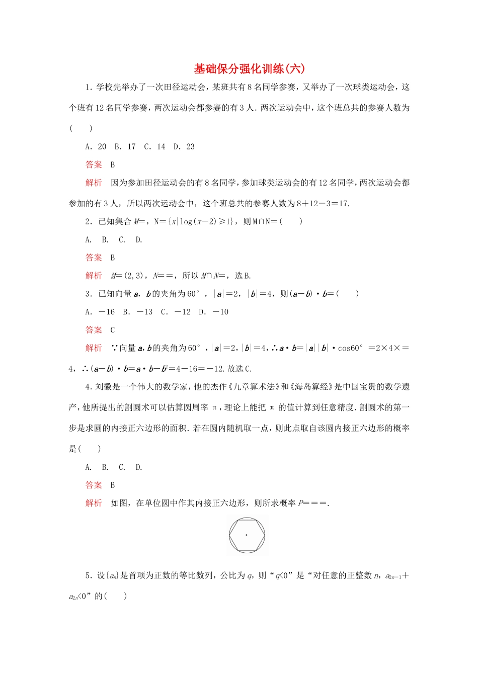 高考数学二轮复习  基础保分强化训练（六）理试题_第1页