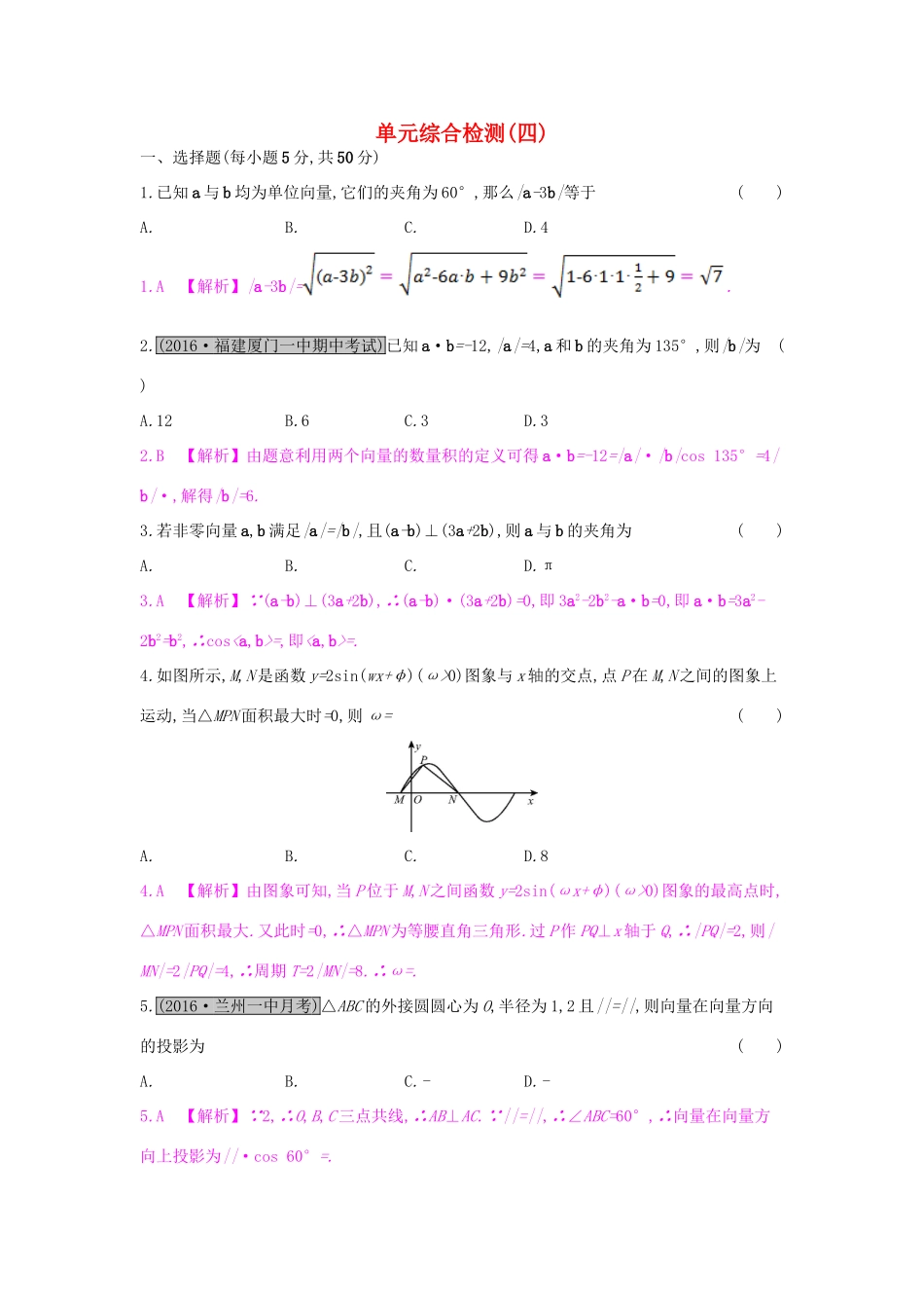 高考数学一轮复习 第四章 平面向量单元综合检测（四）理试题_第1页