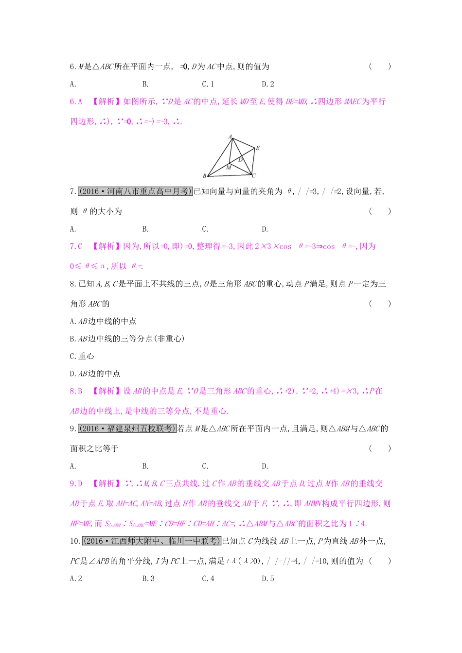 高考数学一轮复习 第四章 平面向量单元综合检测（四）理试题_第2页
