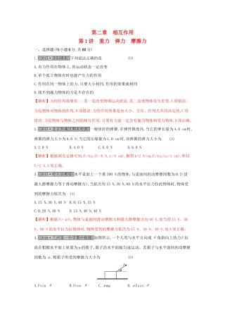 高考物理一轮复习 第二章 相互作用 第1讲 重力 弹力 摩擦力练习试题