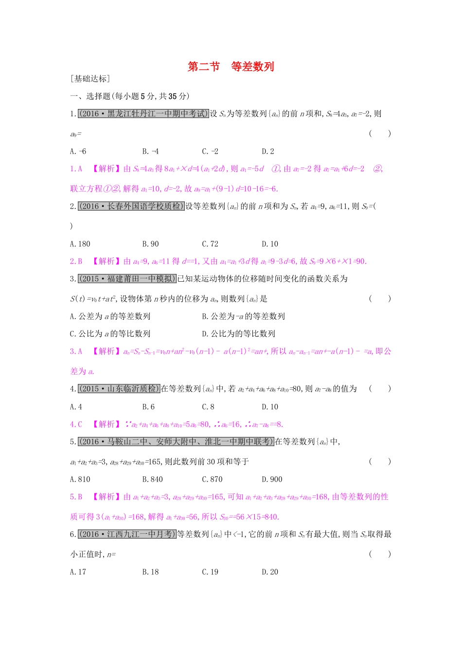 高考数学一轮复习 第五章 数列 第二节 等差数列习题 理试题_第1页