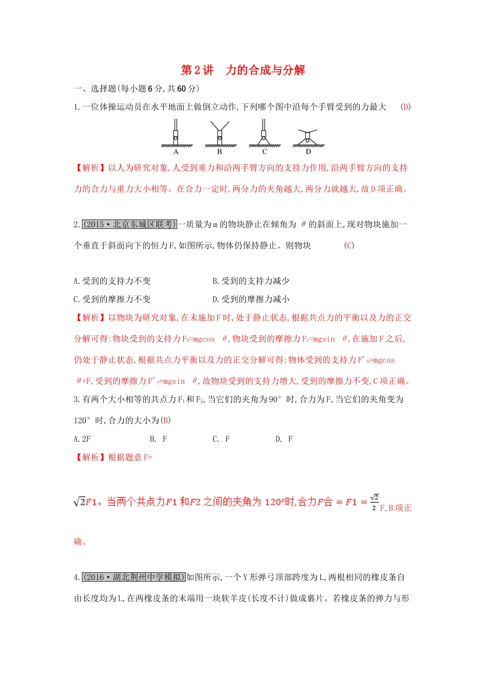 高考物理一轮复习 第二章 相互作用 第2讲 力的合成与分解练习试题_第1页