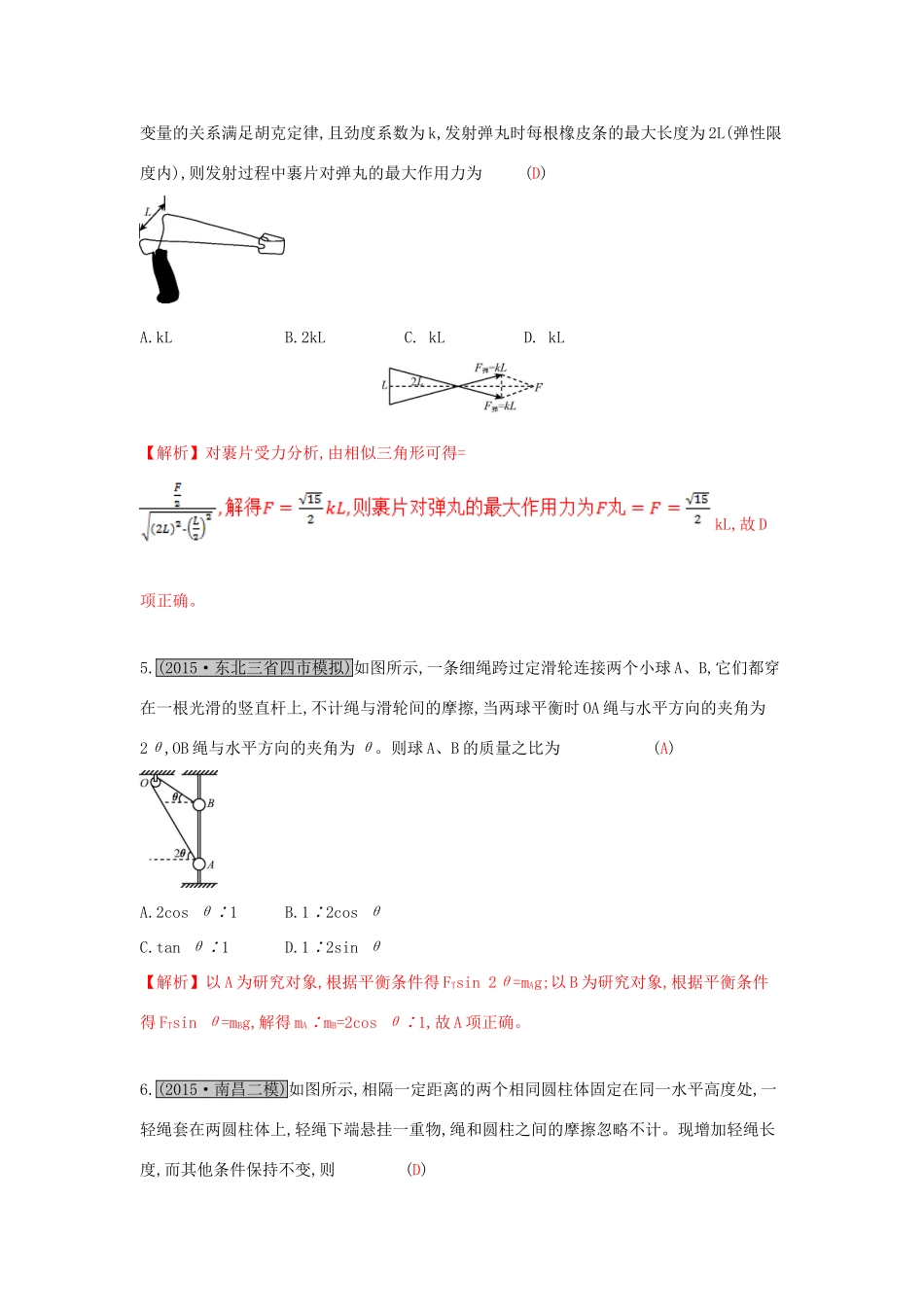 高考物理一轮复习 第二章 相互作用 第2讲 力的合成与分解练习试题_第2页