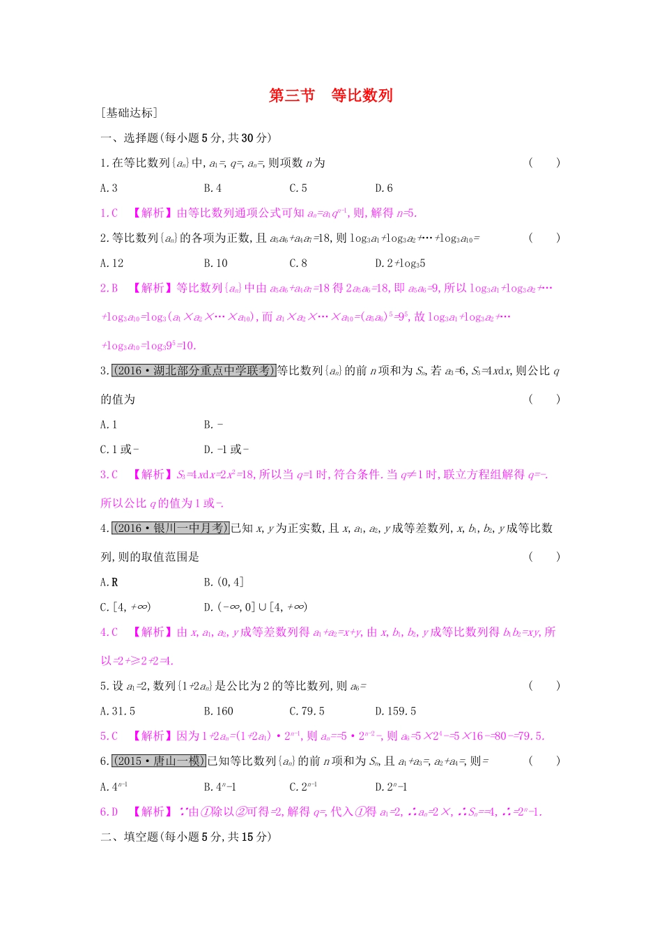 高考数学一轮复习 第五章 数列 第三节 等比数列习题 理试题_第1页