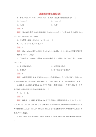 高考数学二轮复习  基础保分强化训练（四）理试题