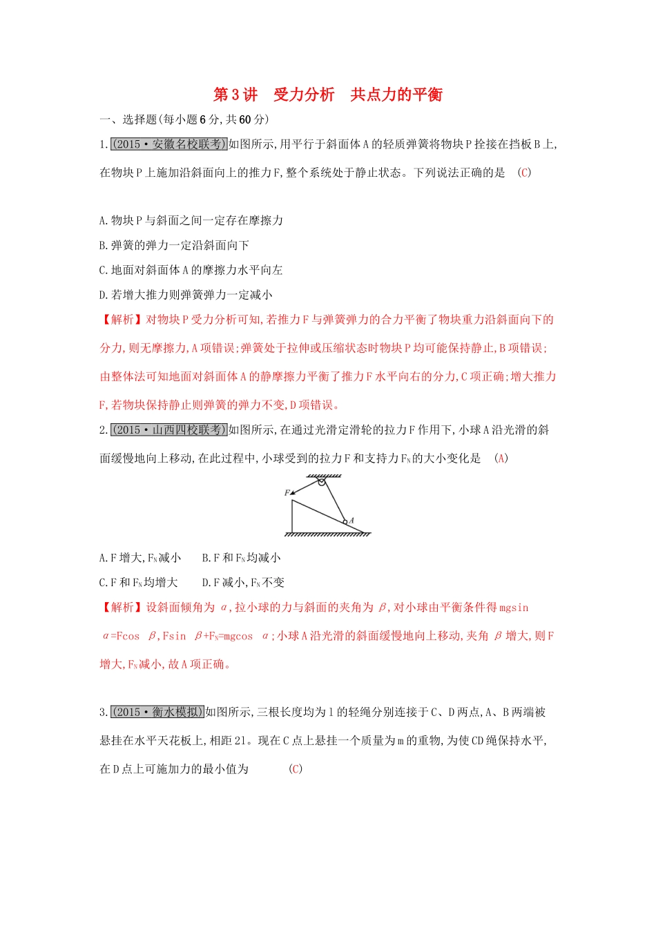 高考物理一轮复习 第二章 相互作用 第3讲 受力分析 共点力的平衡练习试题_第1页