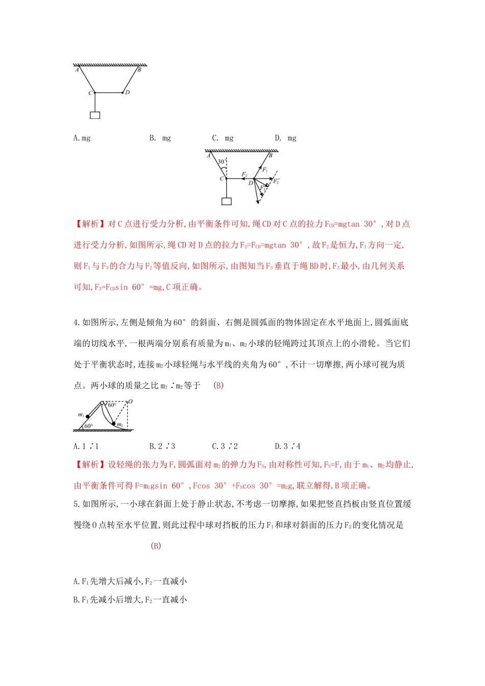 高考物理一轮复习 第二章 相互作用 第3讲 受力分析 共点力的平衡练习试题_第2页