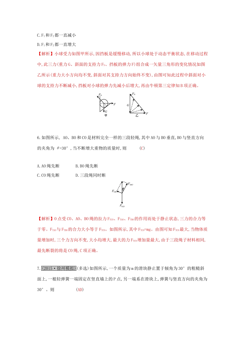 高考物理一轮复习 第二章 相互作用 第3讲 受力分析 共点力的平衡练习试题_第3页