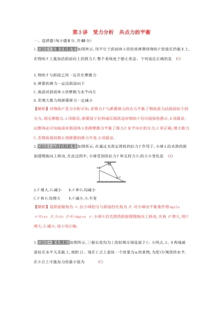 高考物理一轮复习 第二章 相互作用 第3讲 受力分析 共点力的平衡练习试题