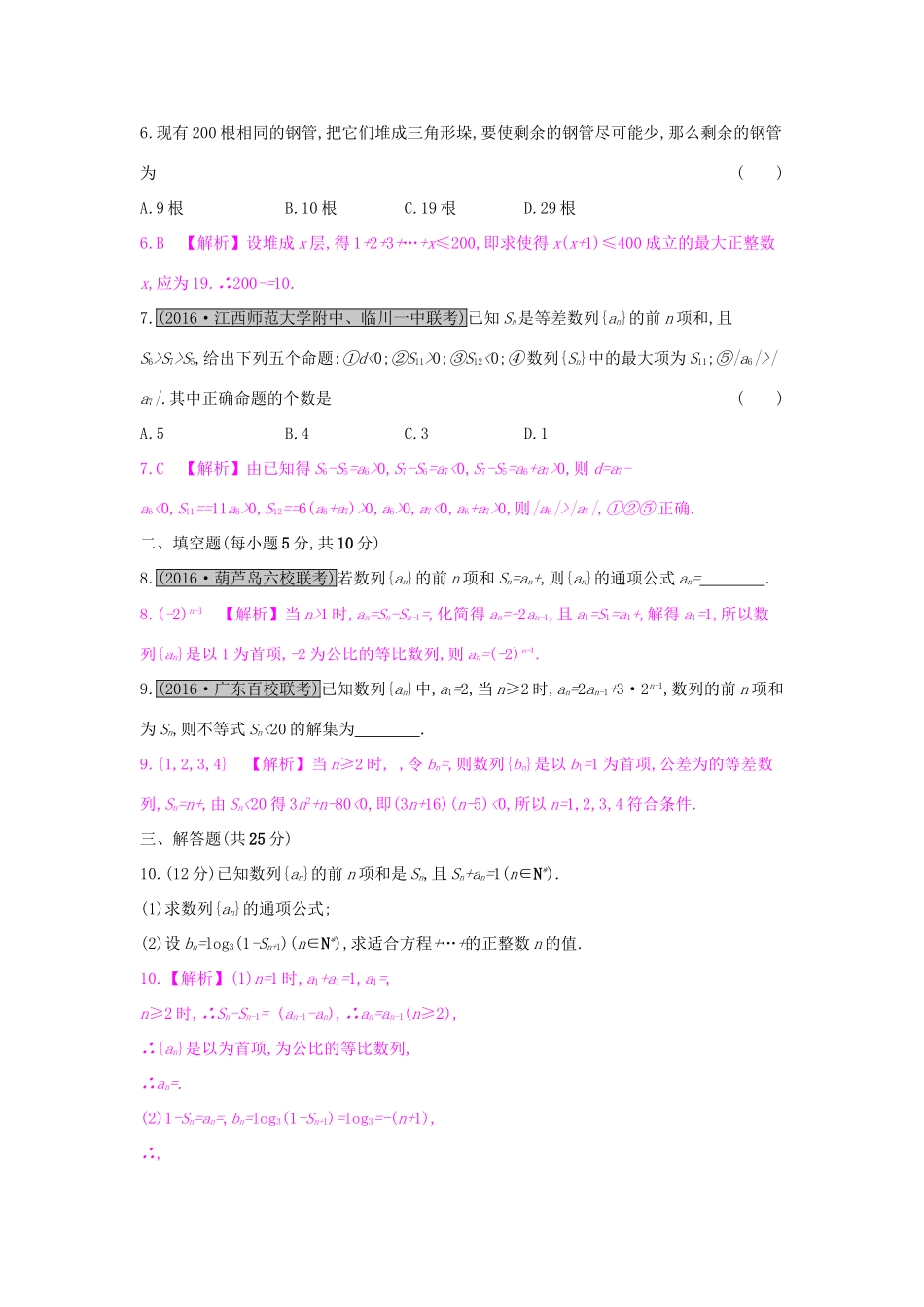 高考数学一轮复习 第五章 数列 第四节 数列的求和与综合应用习题 理试题_第2页