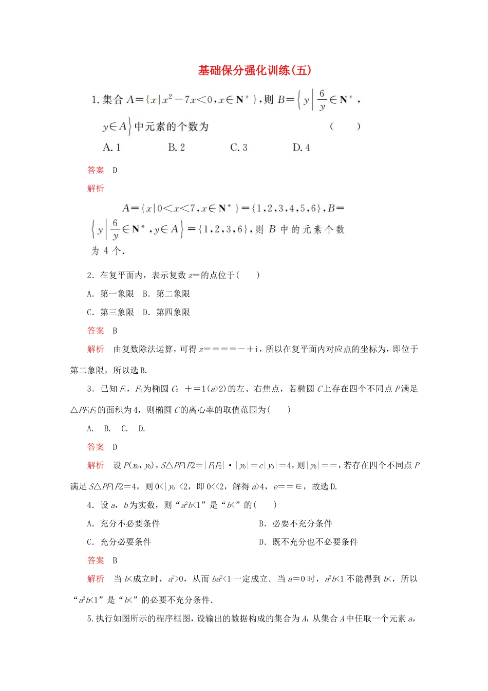 高考数学二轮复习  基础保分强化训练（五）理试题_第1页