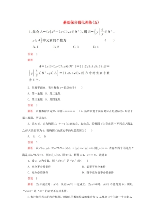 高考数学二轮复习  基础保分强化训练（五）理试题