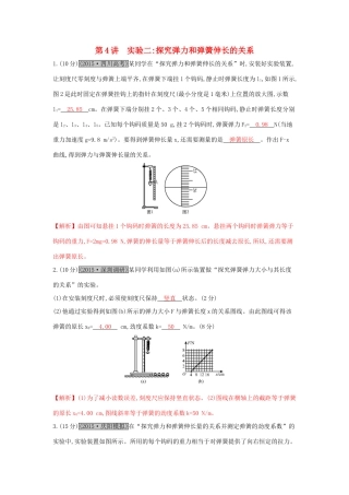高考物理一轮复习 第二章 相互作用 第4讲 实验二 探究弹力和弹簧伸长的关系练习试题