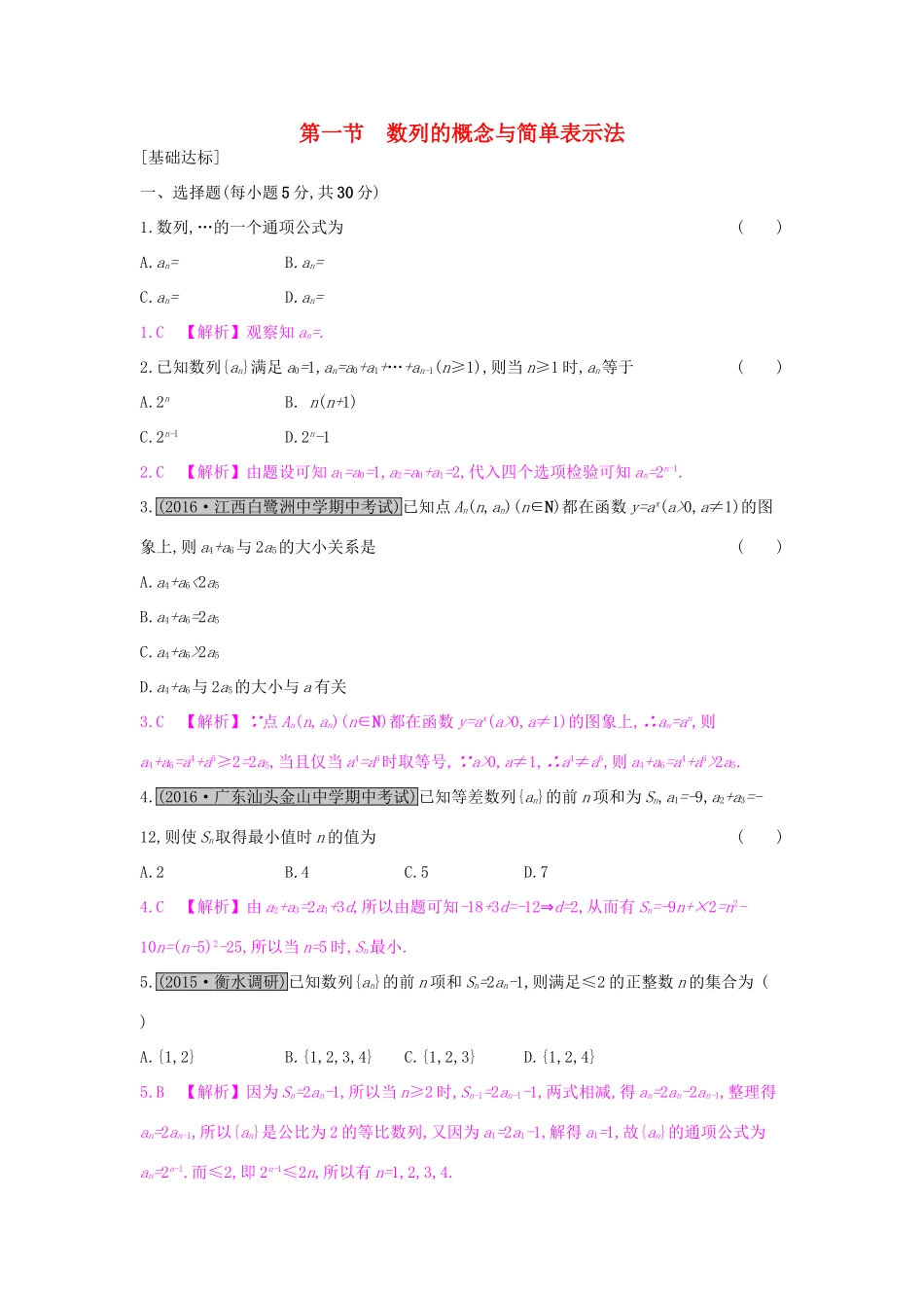 高考数学一轮复习 第五章 数列 第一节 数列的概念与简单表示法习题 理试题_第1页