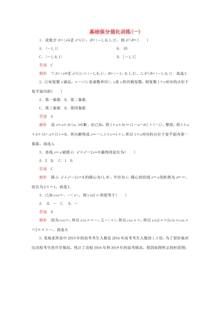高考数学二轮复习  基础保分强化训练（一）理试题