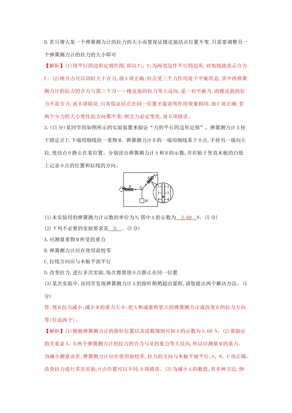 高考物理一轮复习 第二章 相互作用 第5讲 实验三 验证力的平行四边形定则练习试题_第2页