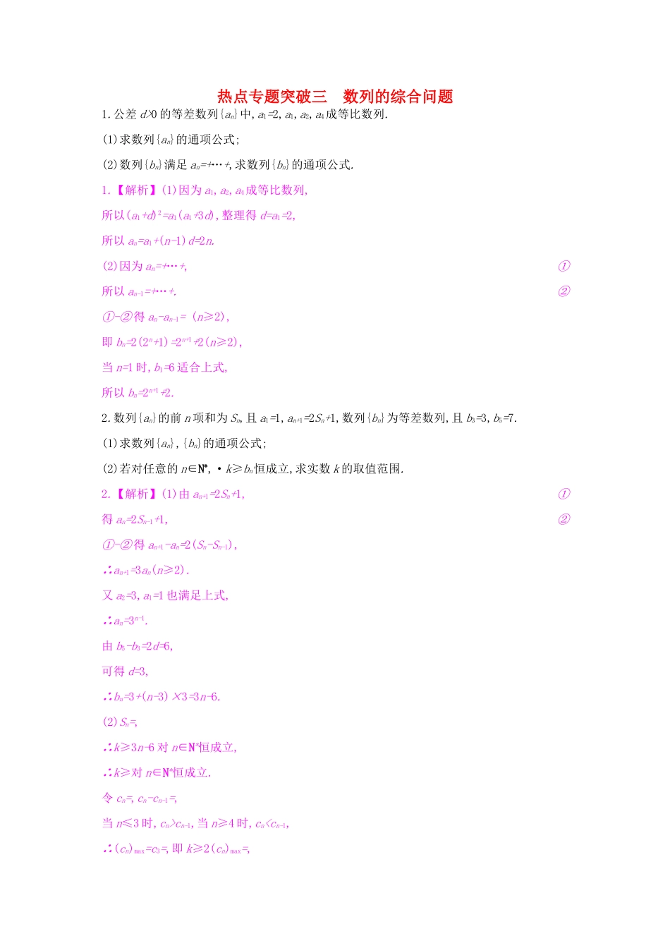 高考数学一轮复习 第五章 数列 热点专题突破三 数列的综合问题习题 理试题_第1页