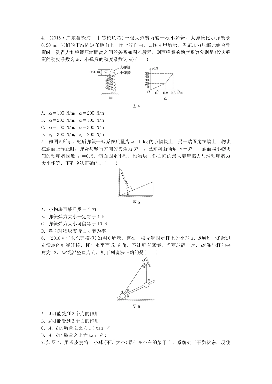 高考物理一轮复习 第二章 相互作用 微专题11 弹力的分析与计算备考精炼试题_第2页