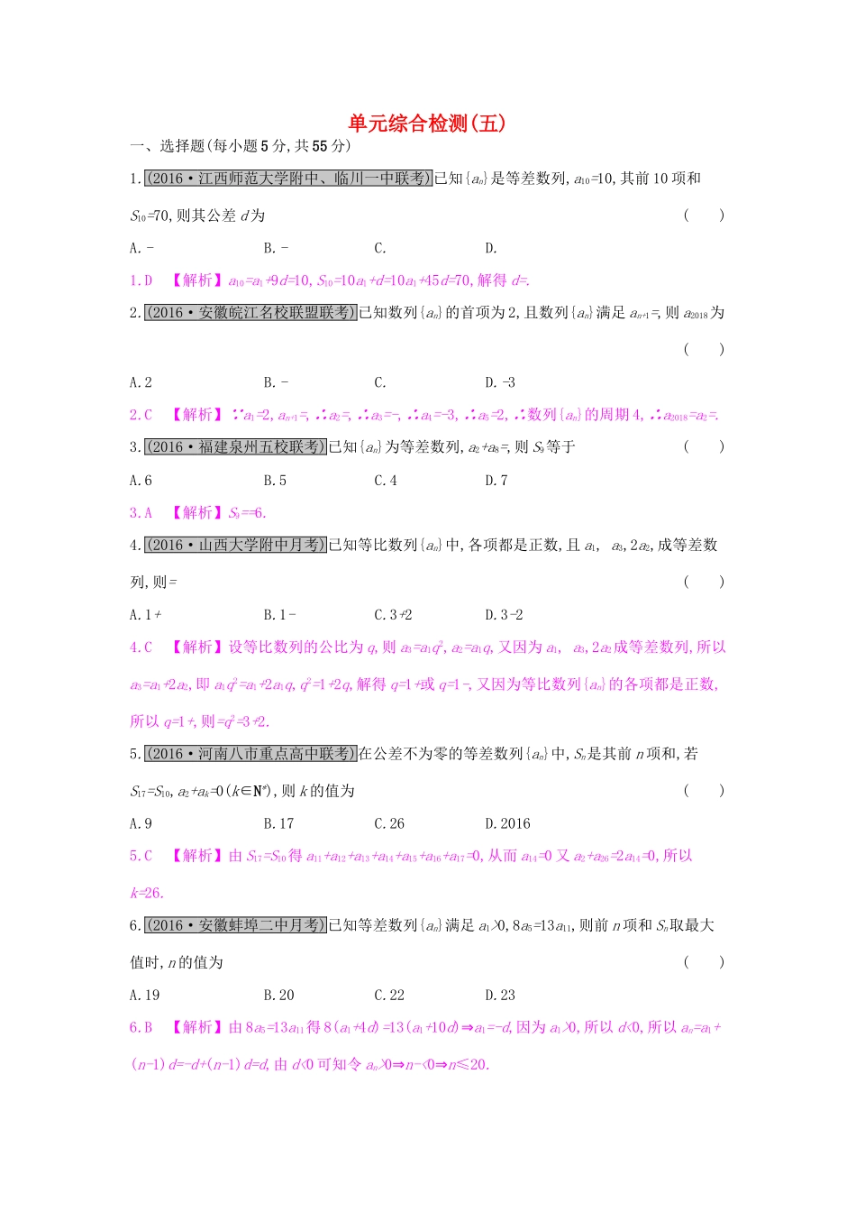 高考数学一轮复习 第五章 数列单元综合检测（五）理试题_第1页