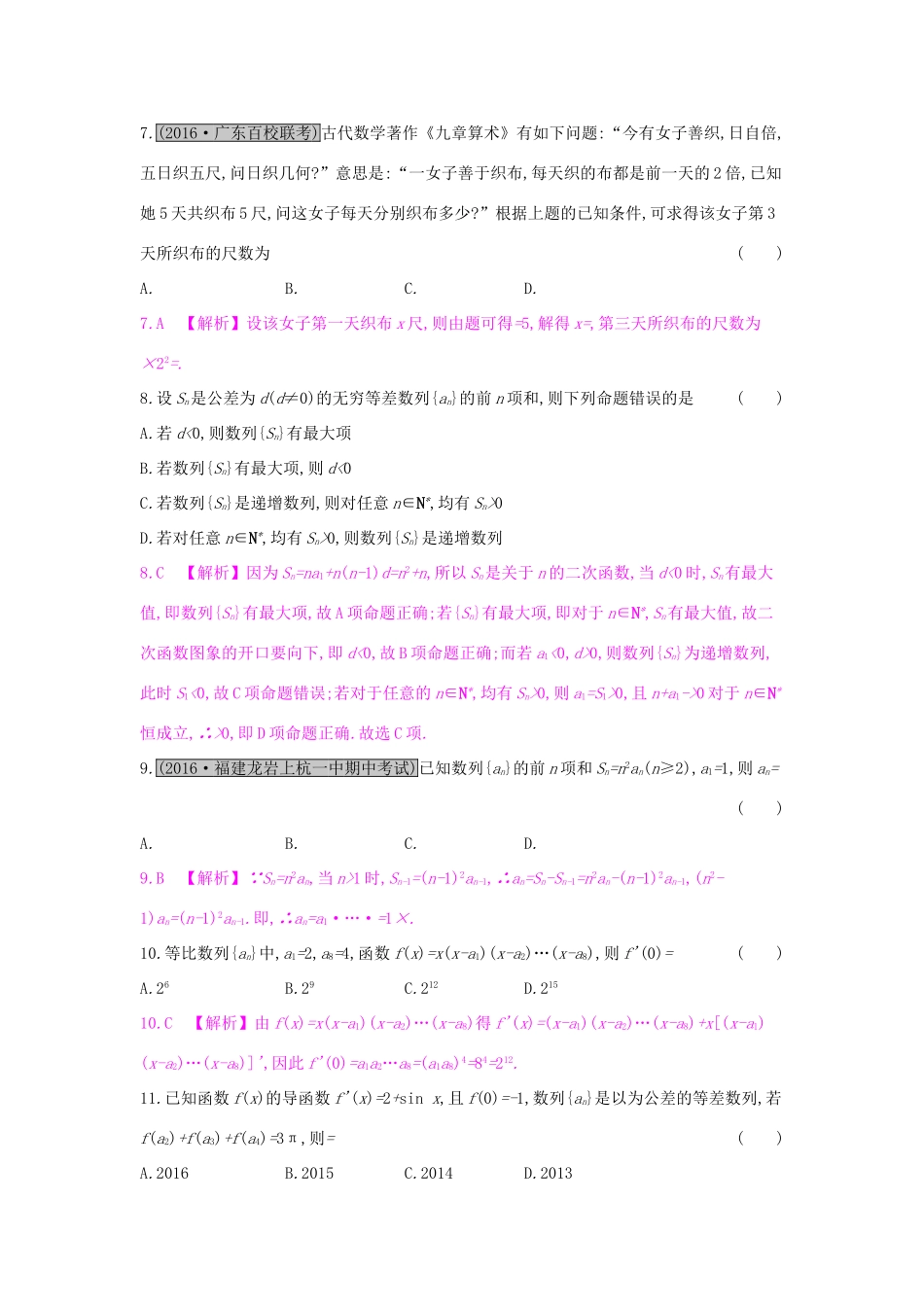 高考数学一轮复习 第五章 数列单元综合检测（五）理试题_第2页