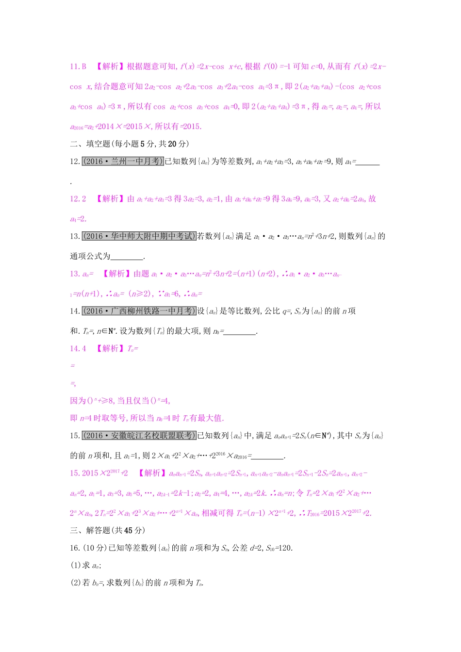 高考数学一轮复习 第五章 数列单元综合检测（五）理试题_第3页