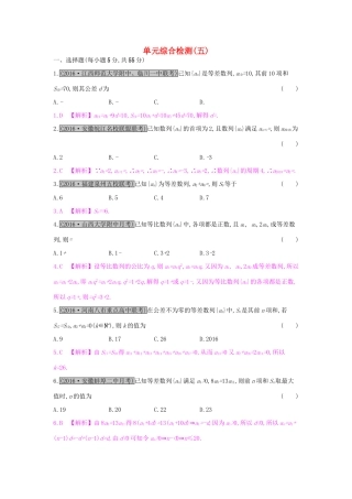 高考数学一轮复习 第五章 数列单元综合检测（五）理试题