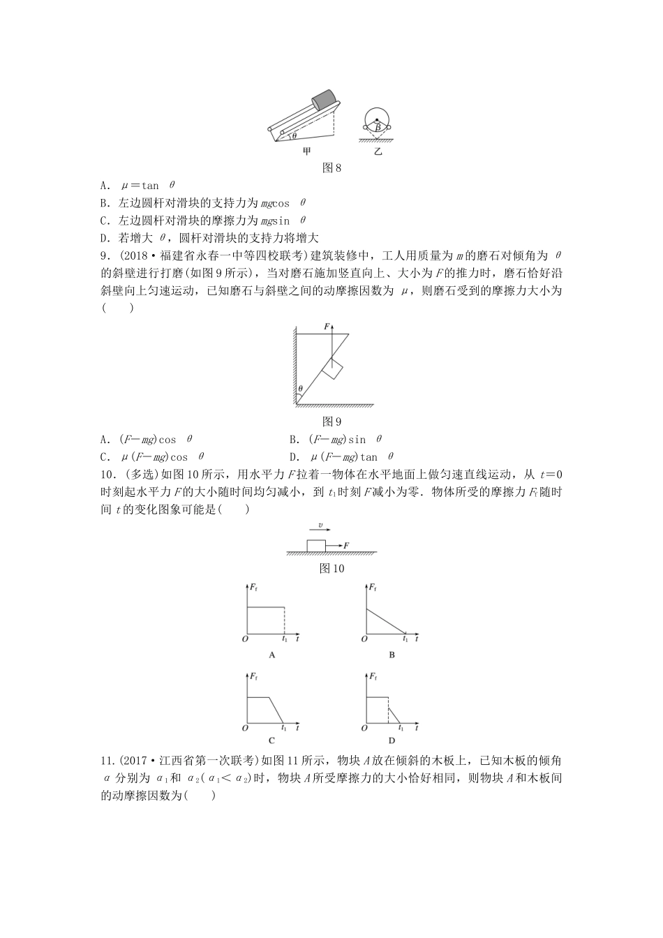 高考物理一轮复习 第二章 相互作用 微专题12 摩擦力的分析与计算备考精炼试题_第3页