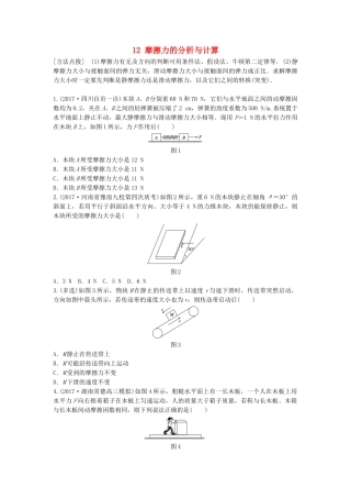 高考物理一轮复习 第二章 相互作用 微专题12 摩擦力的分析与计算备考精炼试题