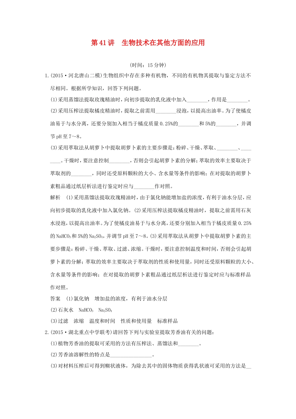 高考生物一轮复习 生物技术实践 第41讲 生物技术在其他方面的应用限时训练提升考能 新人教版选修1-新人教版高三选修1生物试题_第1页