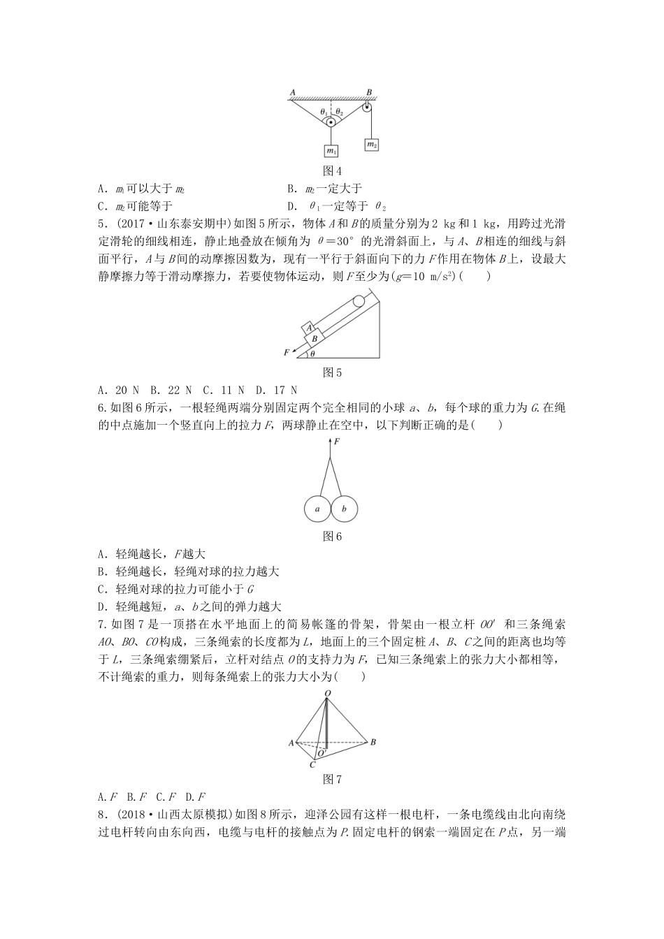 高考物理一轮复习 第二章 相互作用 微专题13 力的合成与分解备考精炼试题_第2页