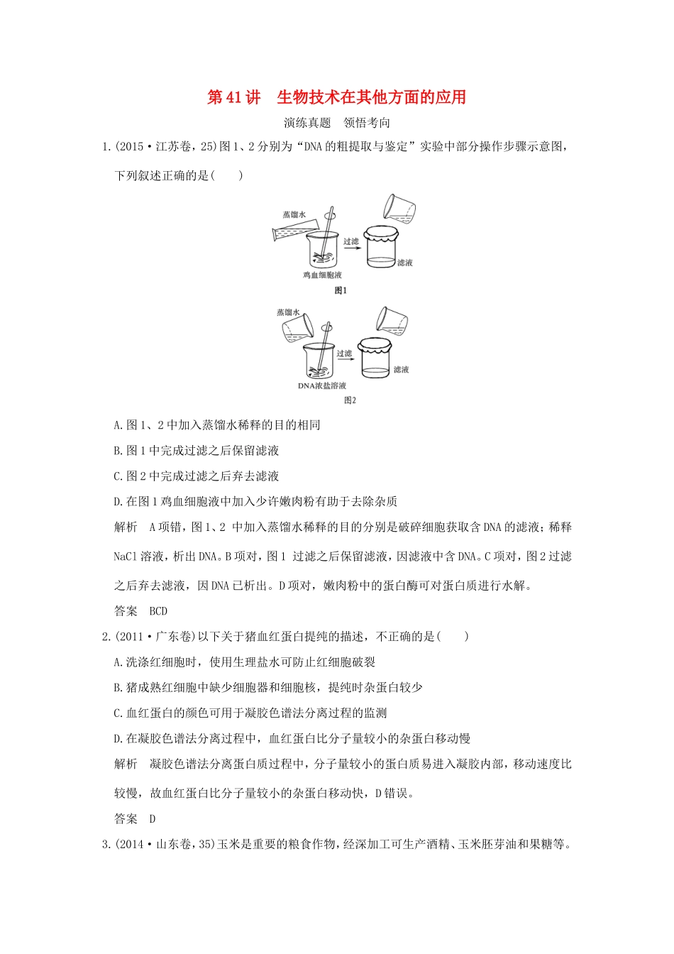 高考生物一轮复习 生物技术实践 第41讲 生物技术在其他方面的应用演练真题领悟考向 新人教版选修1-新人教版高三选修1生物试题_第1页