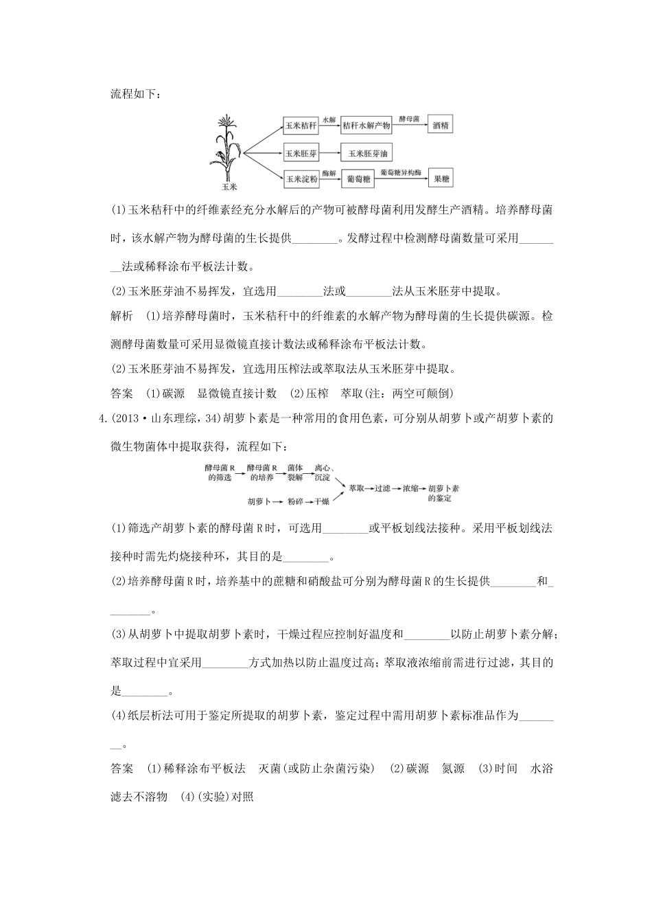 高考生物一轮复习 生物技术实践 第41讲 生物技术在其他方面的应用演练真题领悟考向 新人教版选修1-新人教版高三选修1生物试题_第2页