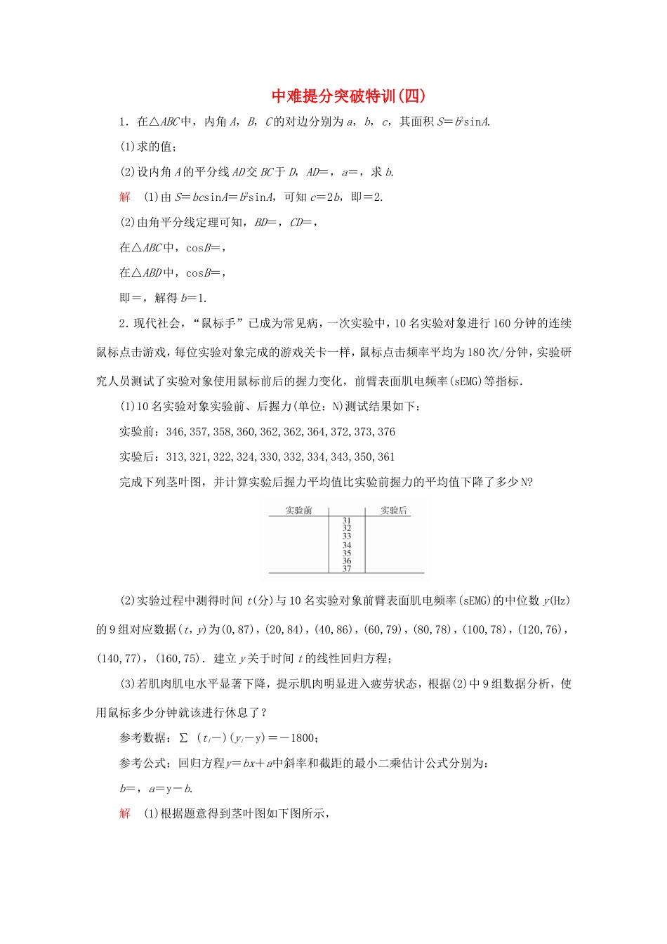 高考数学二轮复习  中难提分突破特训（四）理试题_第1页